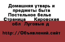 Домашняя утварь и предметы быта Постельное белье - Страница 2 . Кировская обл.,Луговые д.